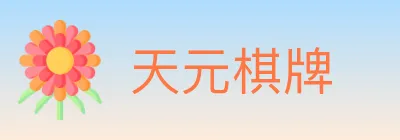 天元棋牌 Logo